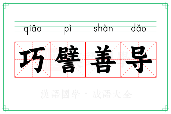 巧譬善导