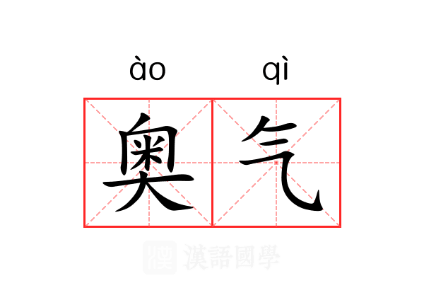 奥气 奥气