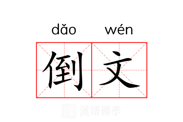倒文 倒文