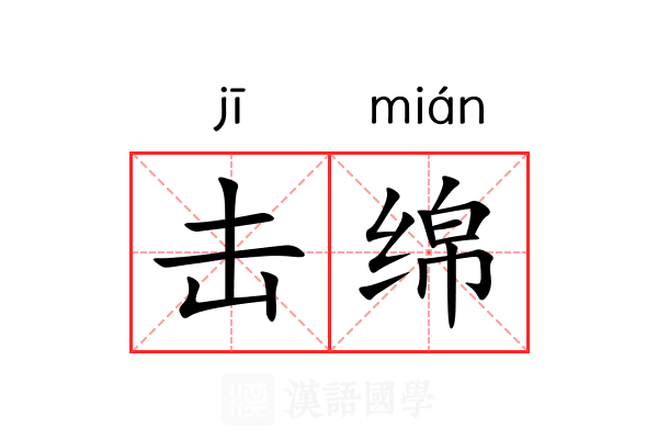 击绵 击绵