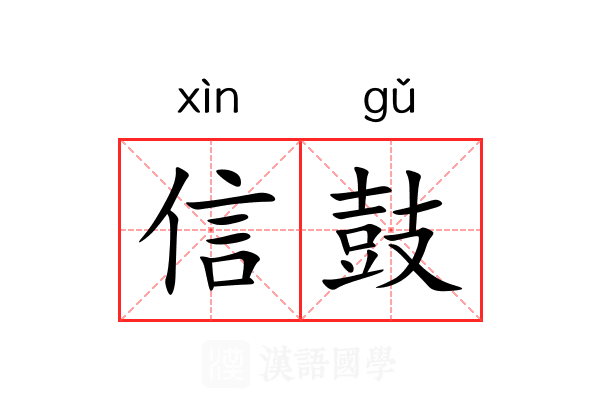信鼓 信鼓