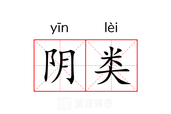 阴类 阴类