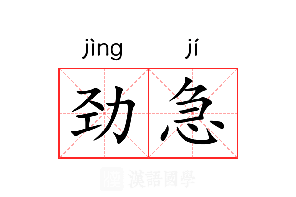 劲急 劲急
