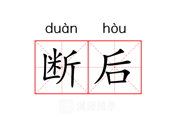 断后 断后