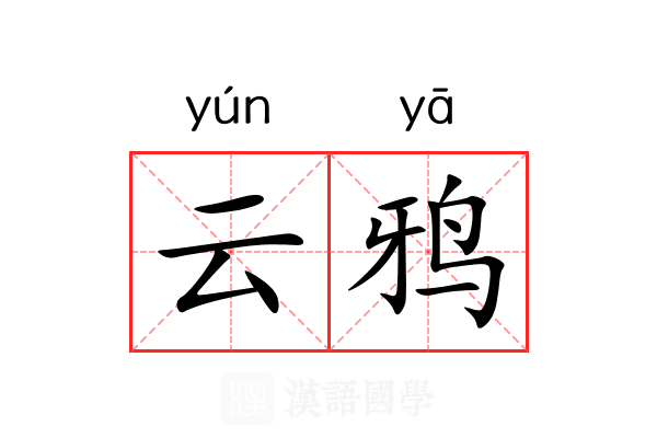 云鸦 云鸦
