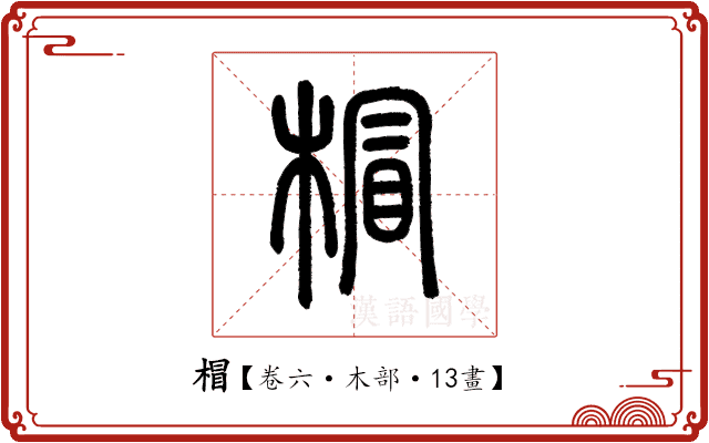 𣔺 𣔺