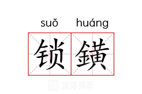 锁鐄