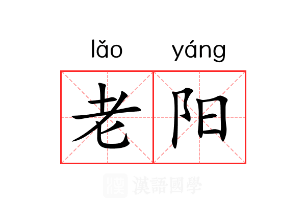 老阳 老阳