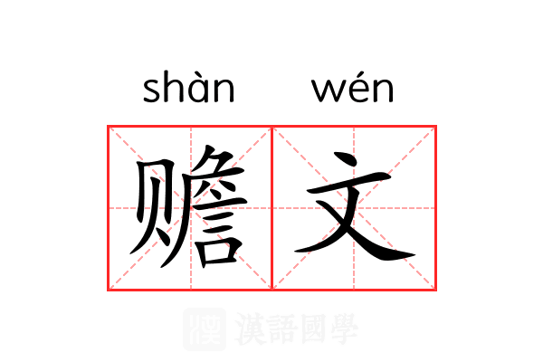 赡文 赡文