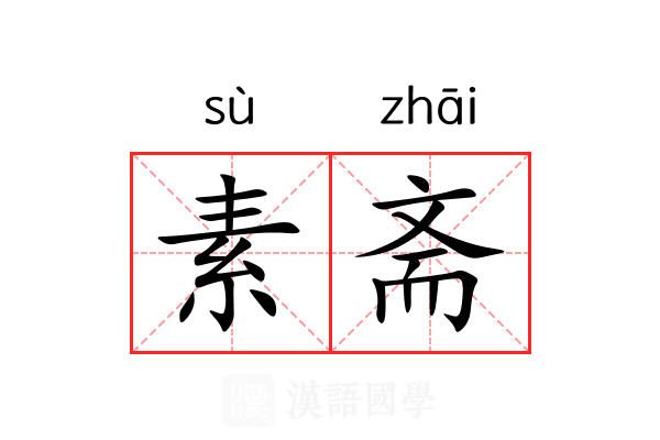 素斋 素斋