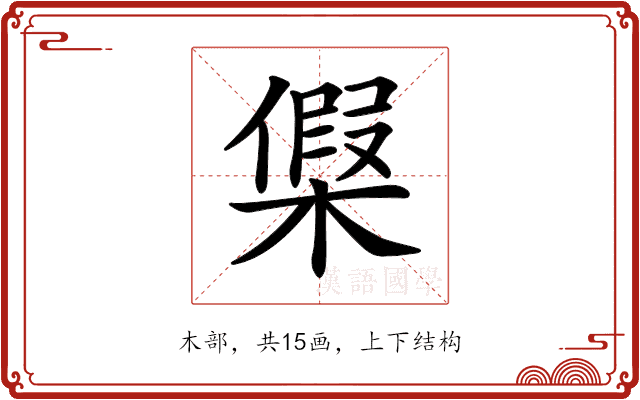 𣘟 𣘟