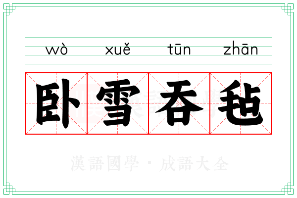 卧雪吞毡 卧雪吞毡