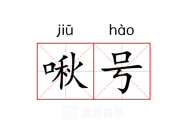 啾号 啾号