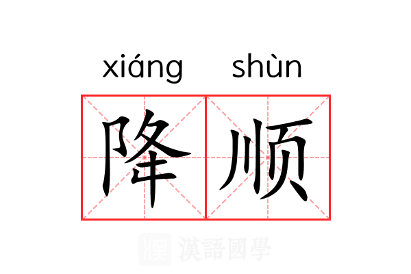 降顺 降顺