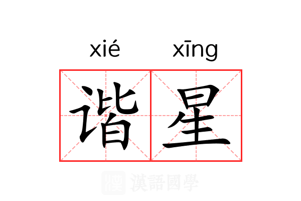 谐星 谐星