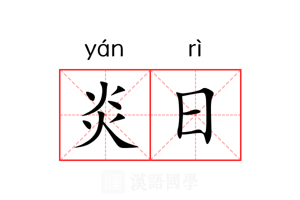 炎日 炎日