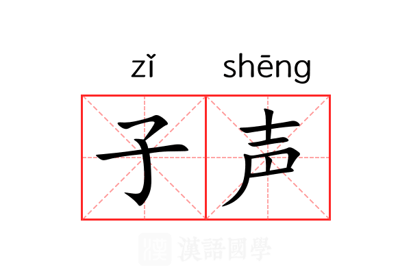 子声 子声