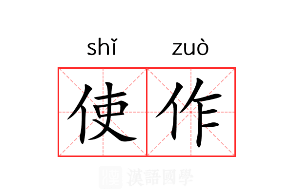 使作 使作