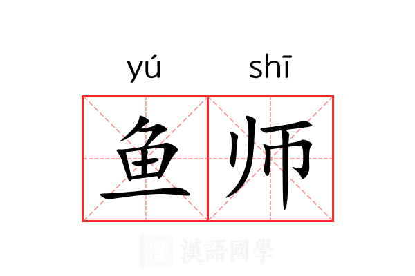 鱼师 鱼师