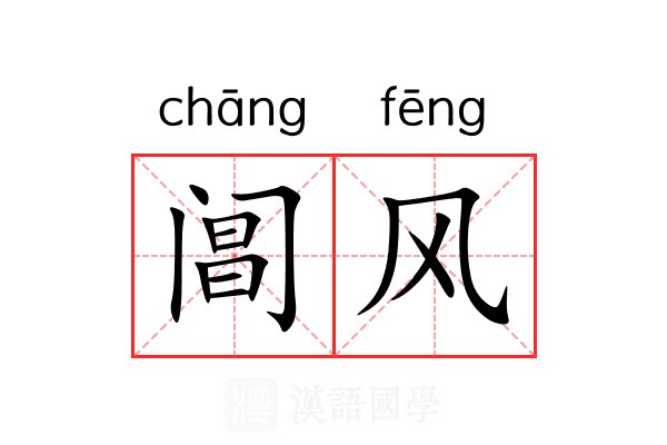 阊风 阊风