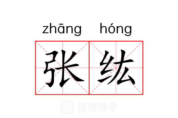 张纮 张纮