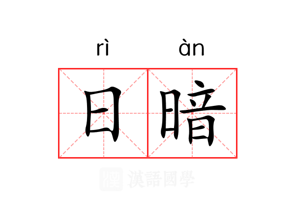 日暗 日暗