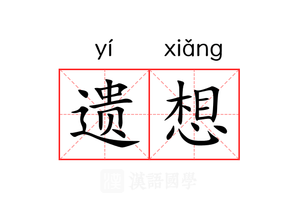 遗想 遗想