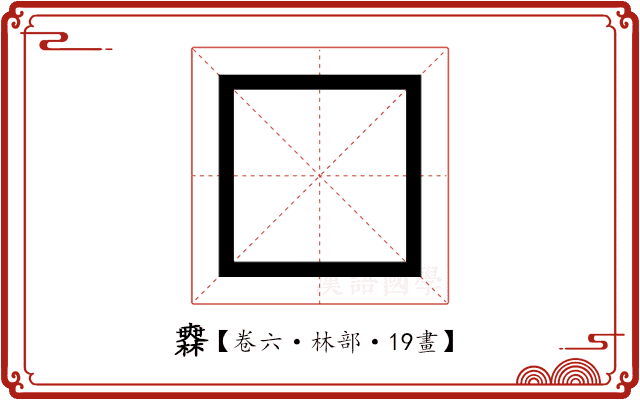 𣞤 𣞤