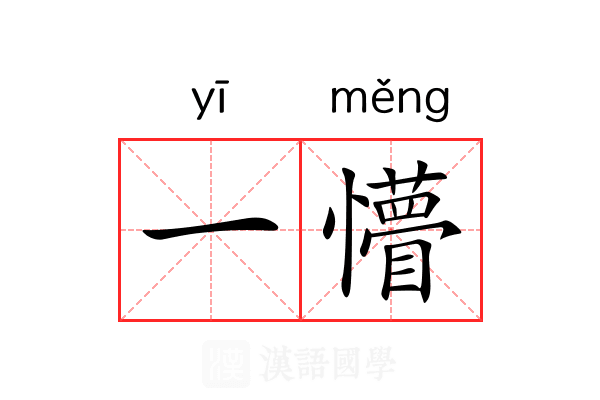 一懵