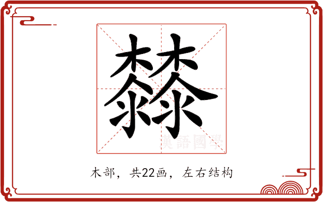 𣠬 𣠬