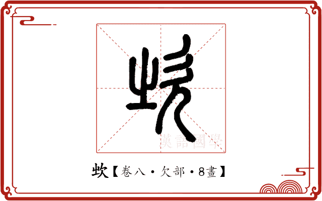 𣢑 𣢑