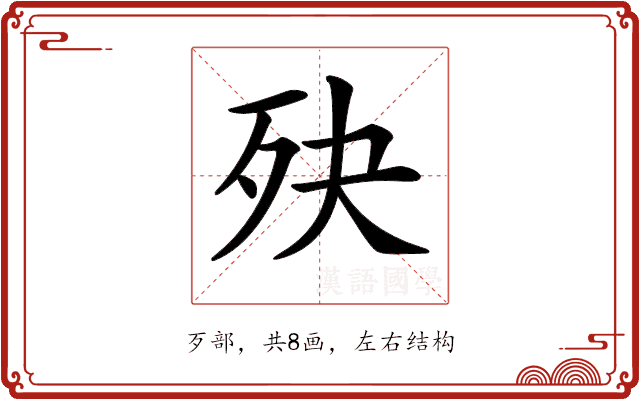 𣧎 𣧎