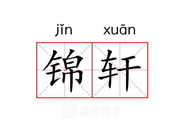 锦轩 锦轩
