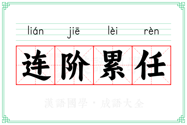 连阶累任 连阶累任