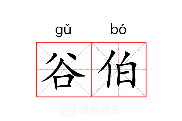 谷伯 谷伯