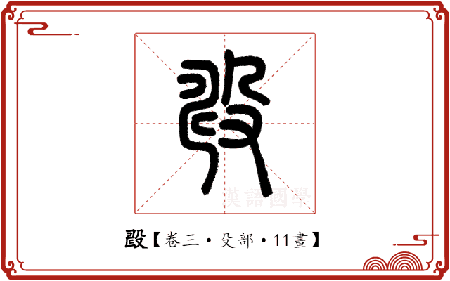 𣪐 𣪐