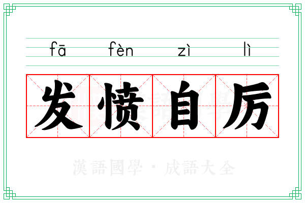 发愤自厉