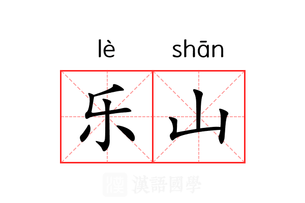 乐山 乐山