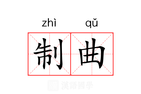 制曲 制曲