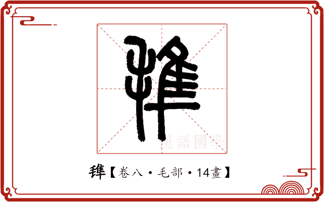 𣯍 𣯍
