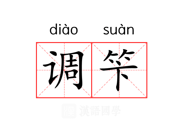 调笇 调笇