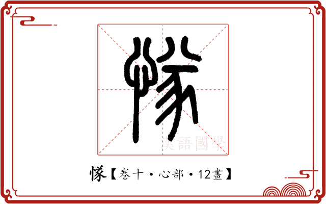 㥞 㥞