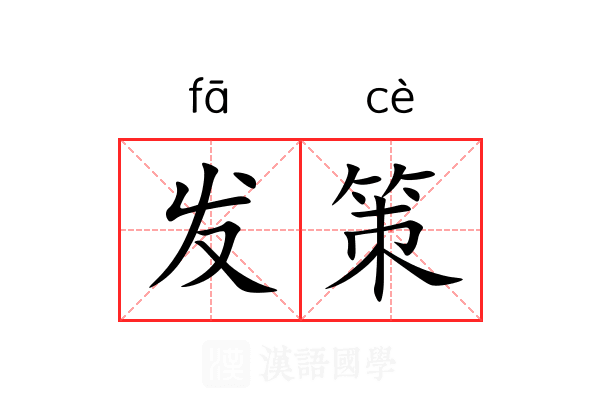 发策 发策