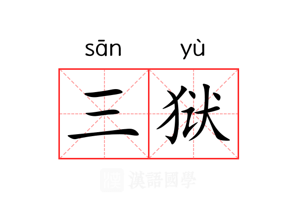 三狱