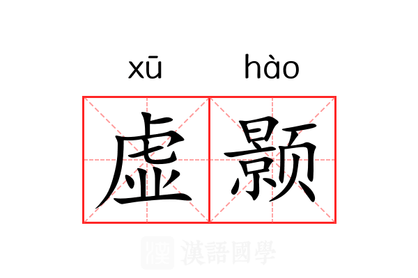 虚颢 虚颢