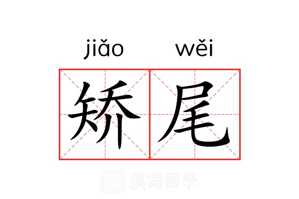 矫尾 矫尾