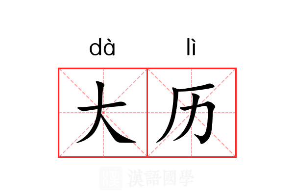 大历 大历