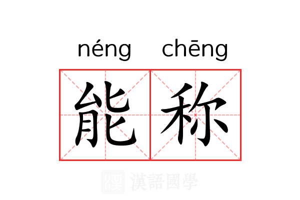 能称 能称