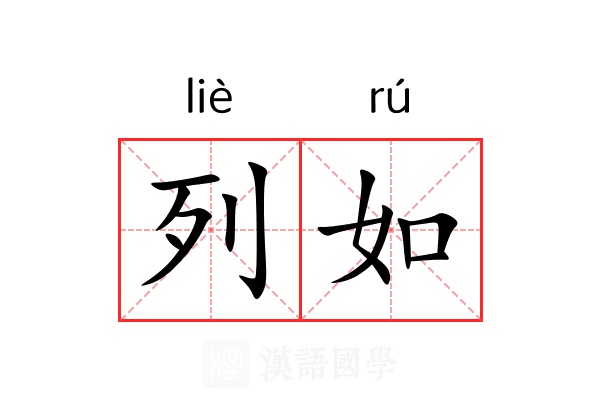 列如 列如