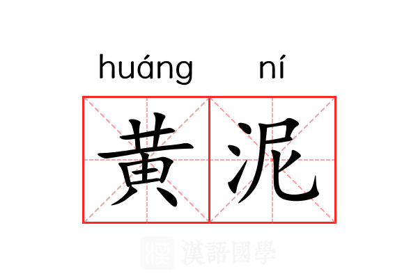 黄泥